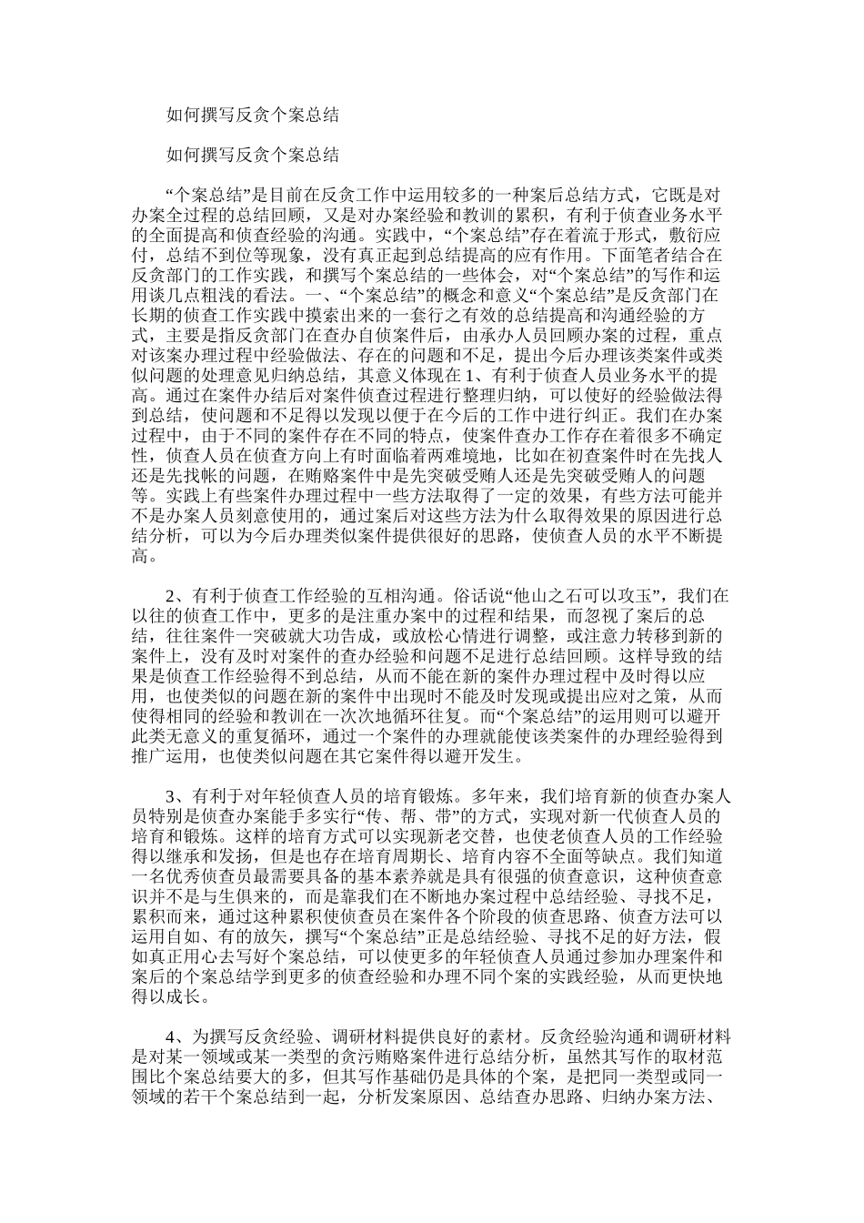 2025年如何撰写反贪个案总结_第1页