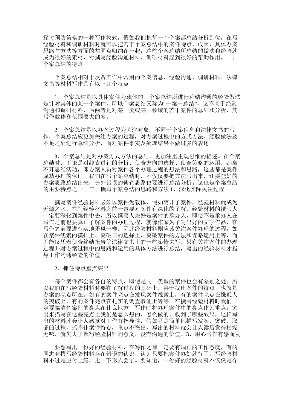 2025年如何撰写反贪个案总结_第2页