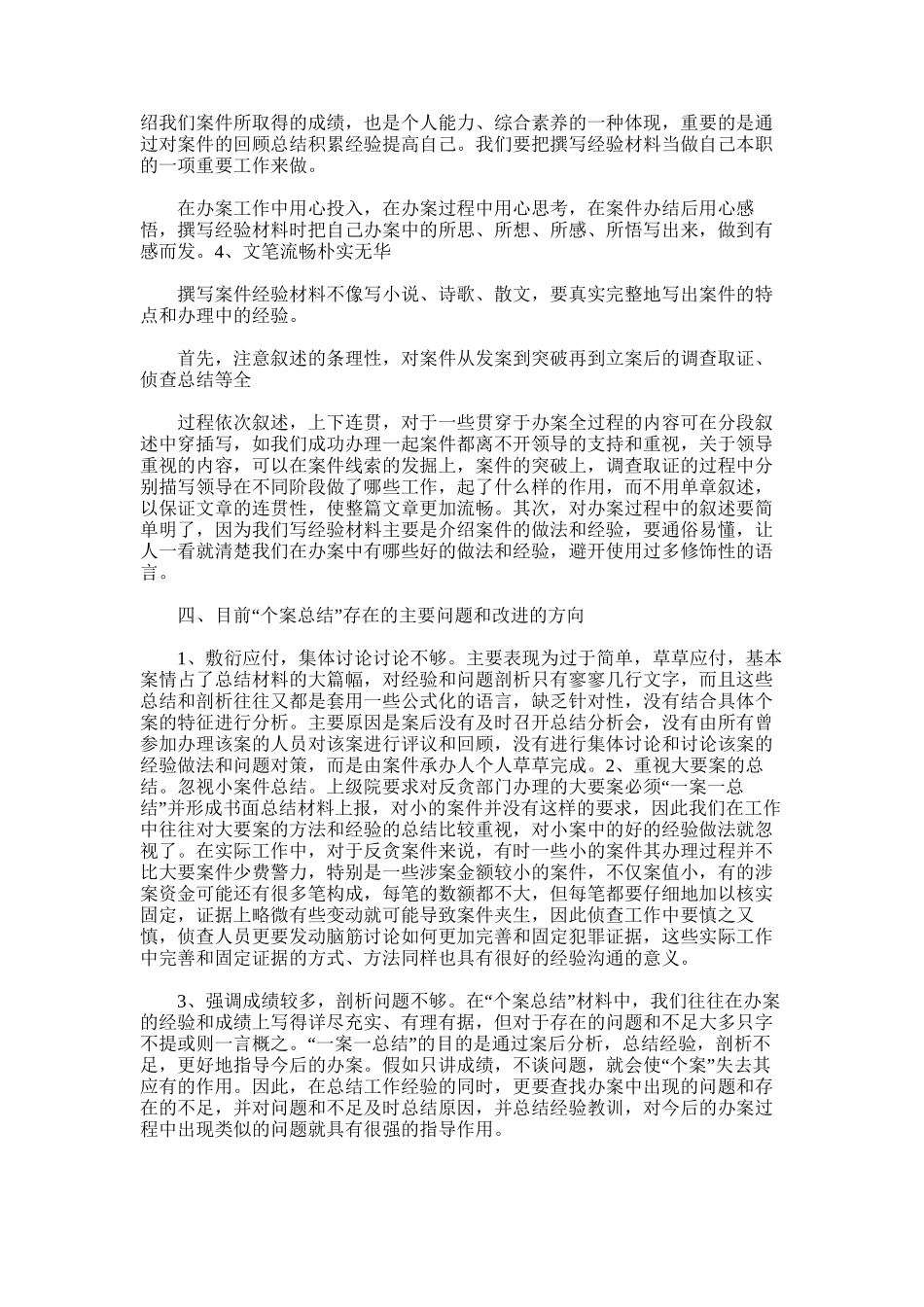 2025年如何撰写反贪个案总结_第3页