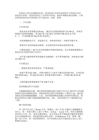 2025年如何治疗食管癌工作方案总结