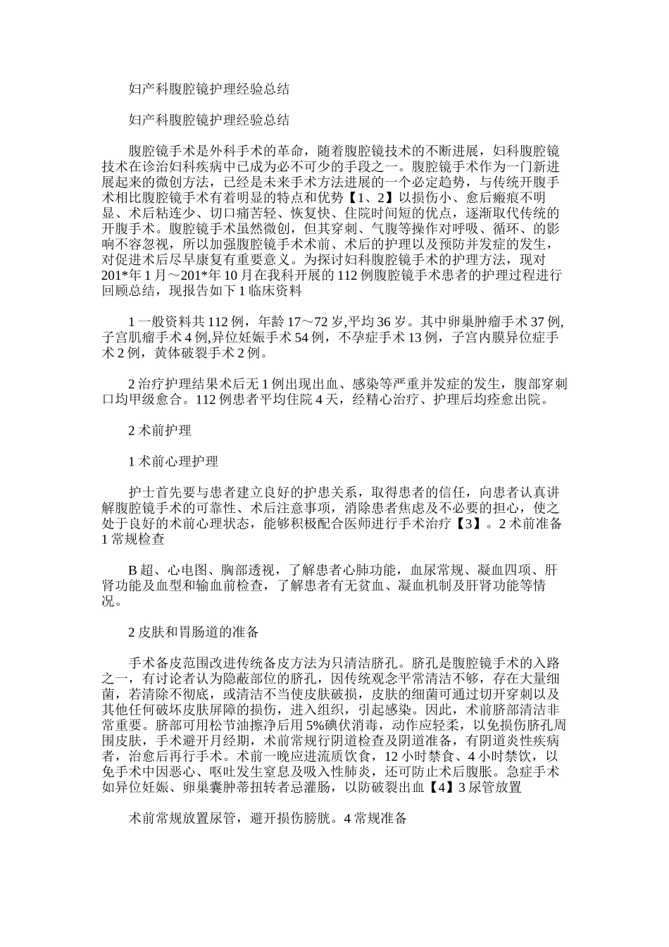 2025年妇产科腹腔镜护理经验总结_第1页