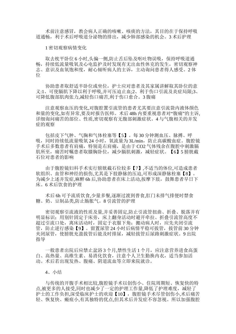 2025年妇产科腹腔镜护理经验总结_第2页