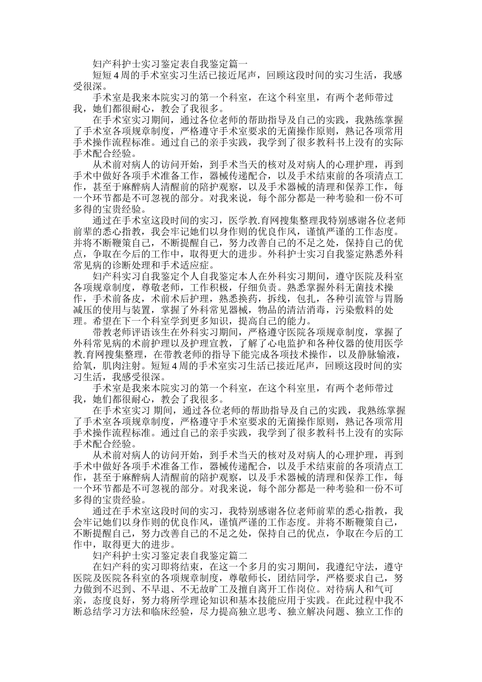 2025年妇产科护士实习鉴定表自我鉴定_第1页