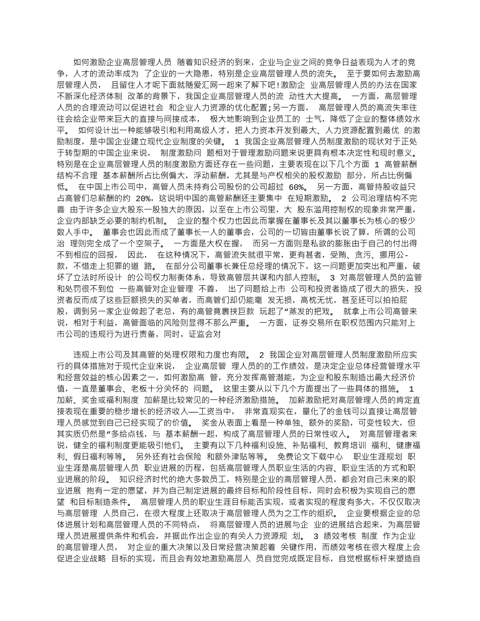 2025年如何激励企业高层管理人员_第1页