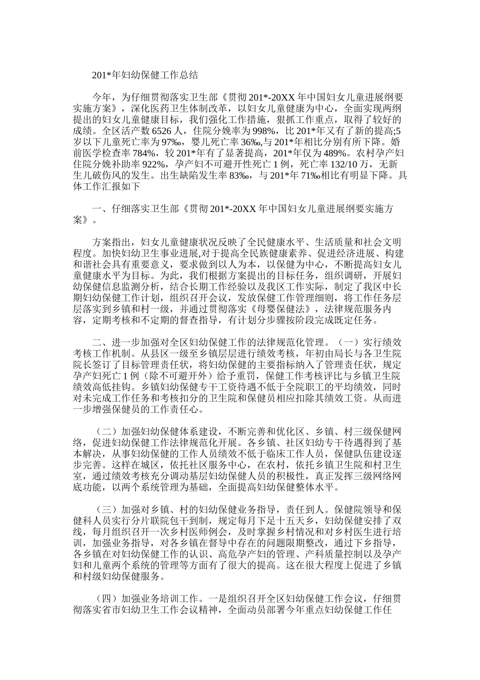 2025年妇幼保健上半年工作总结_第2页