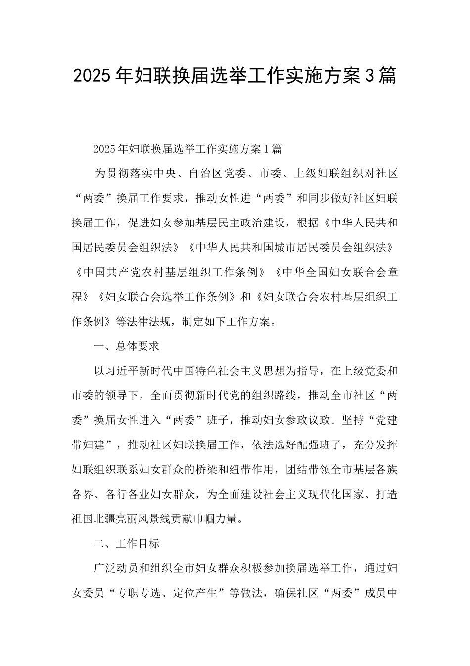 2025年妇联换届选举工作实施方案3篇_第1页