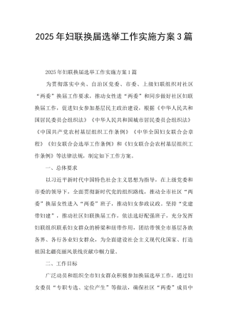 2025年妇联换届选举工作实施方案3篇