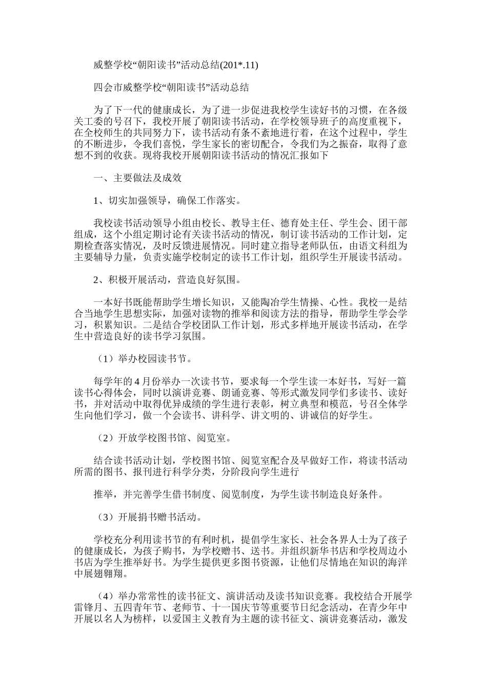 2025年威整学校“朝阳读书”活动总结_第1页