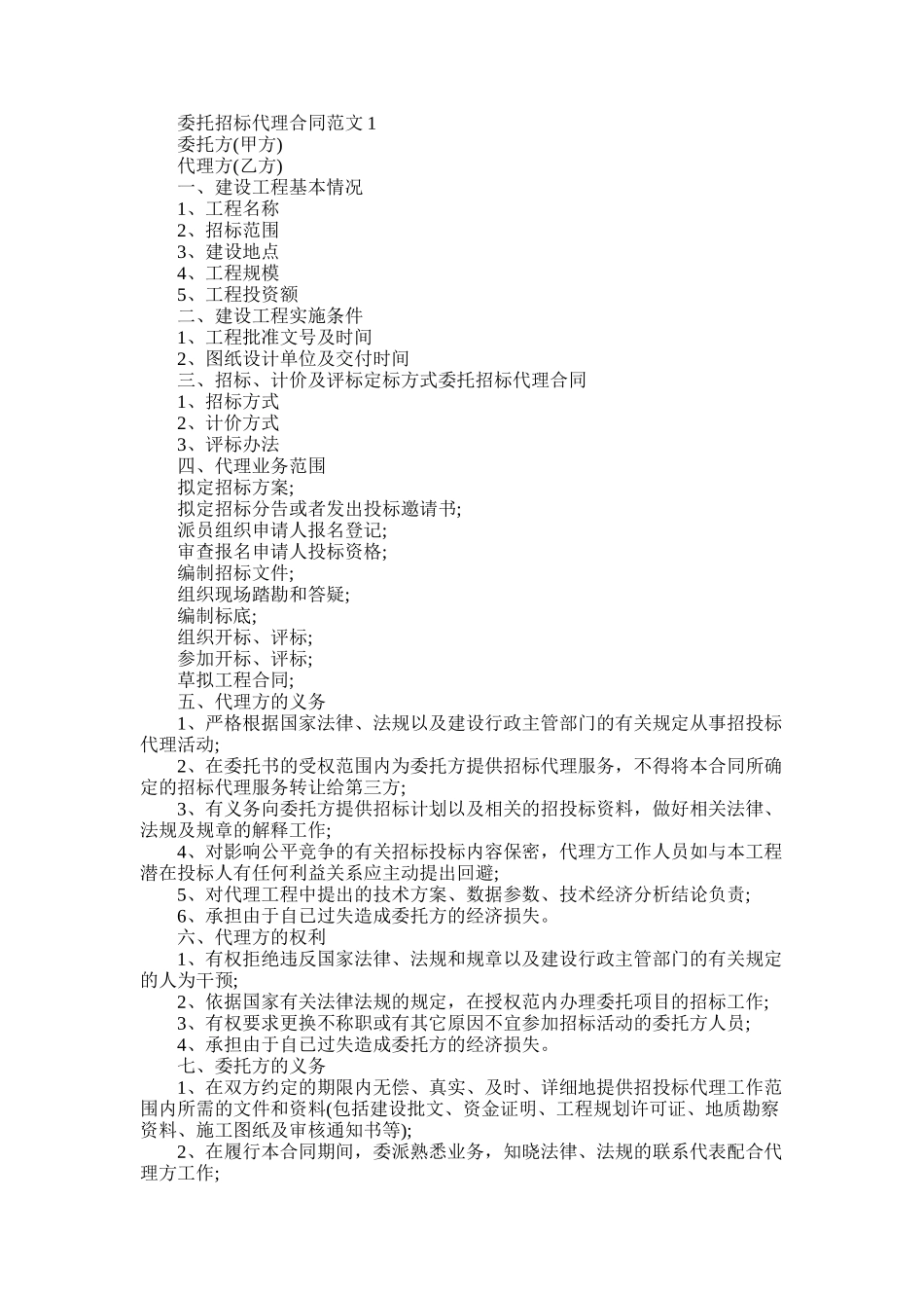 2025年委托招标代理合同范本_第1页