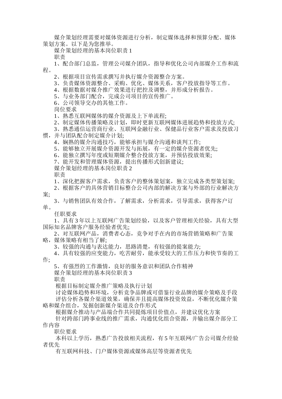 2025年媒介策划经理的基本岗位职责五篇材料_第1页