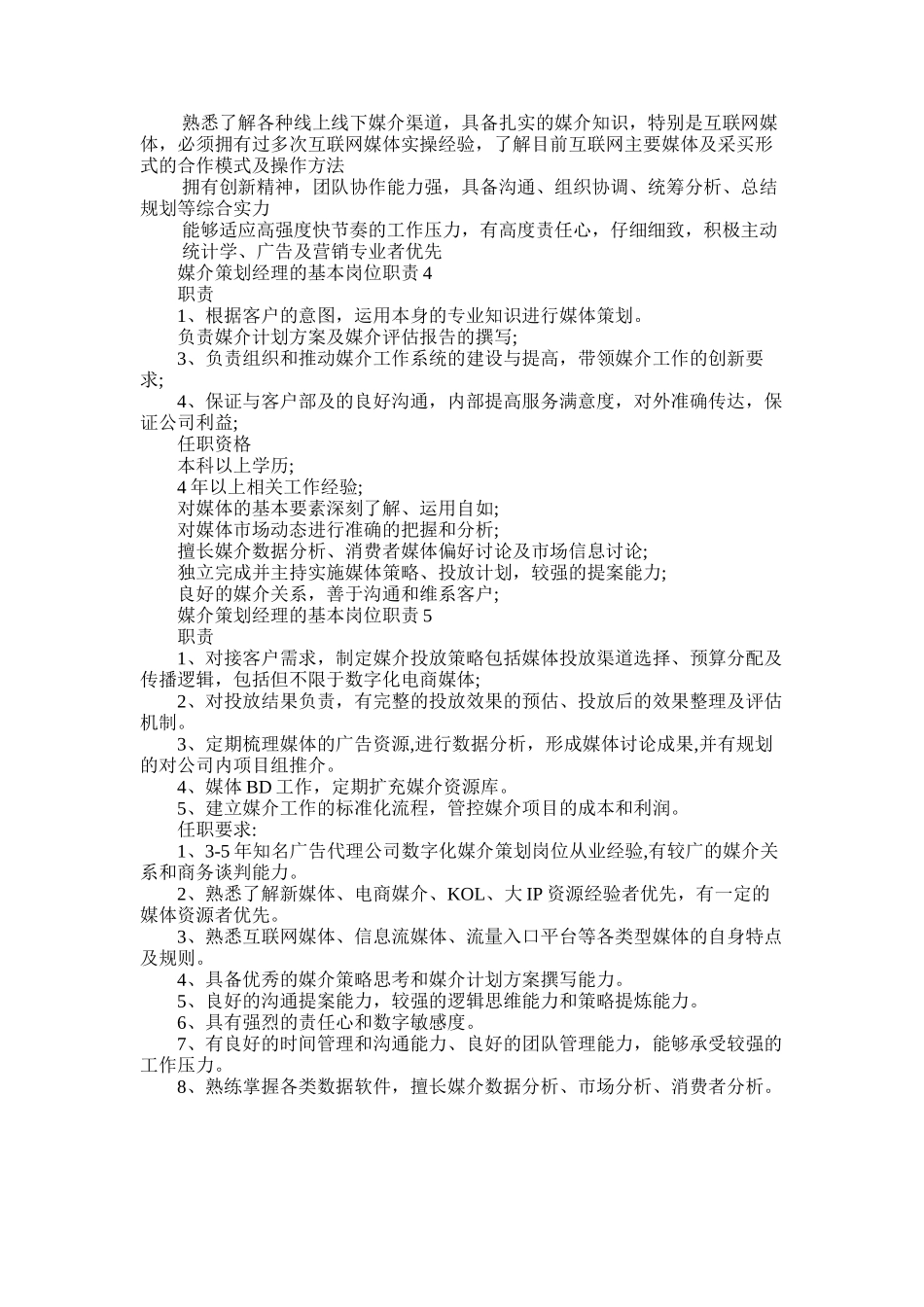 2025年媒介策划经理的基本岗位职责五篇材料_第2页
