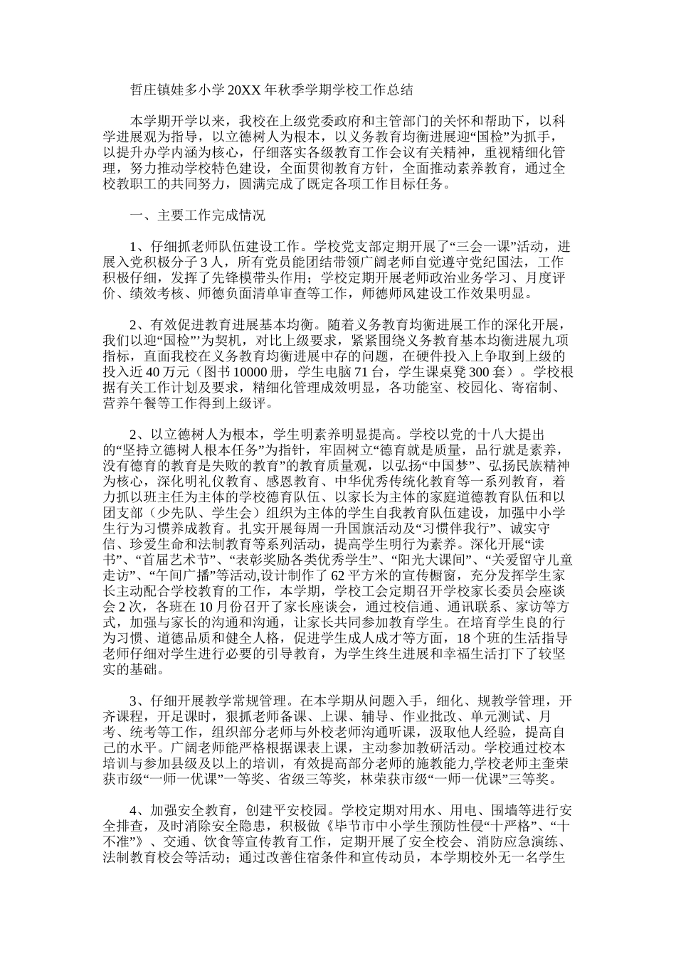 2025年娃多小学秋季学期学校工作总结_第1页