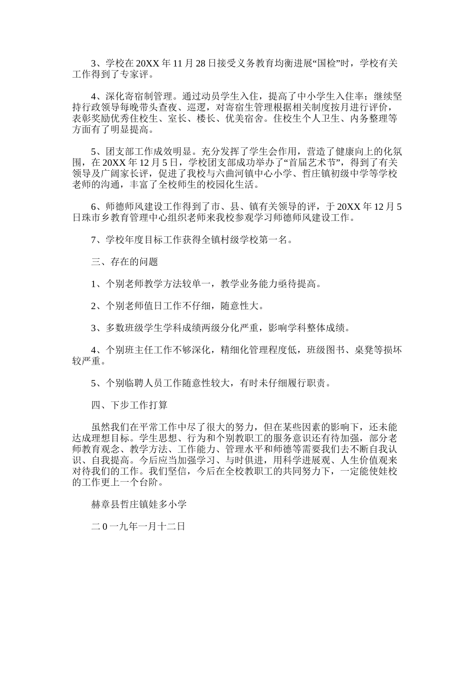 2025年娃多小学秋季学期学校工作总结_第3页