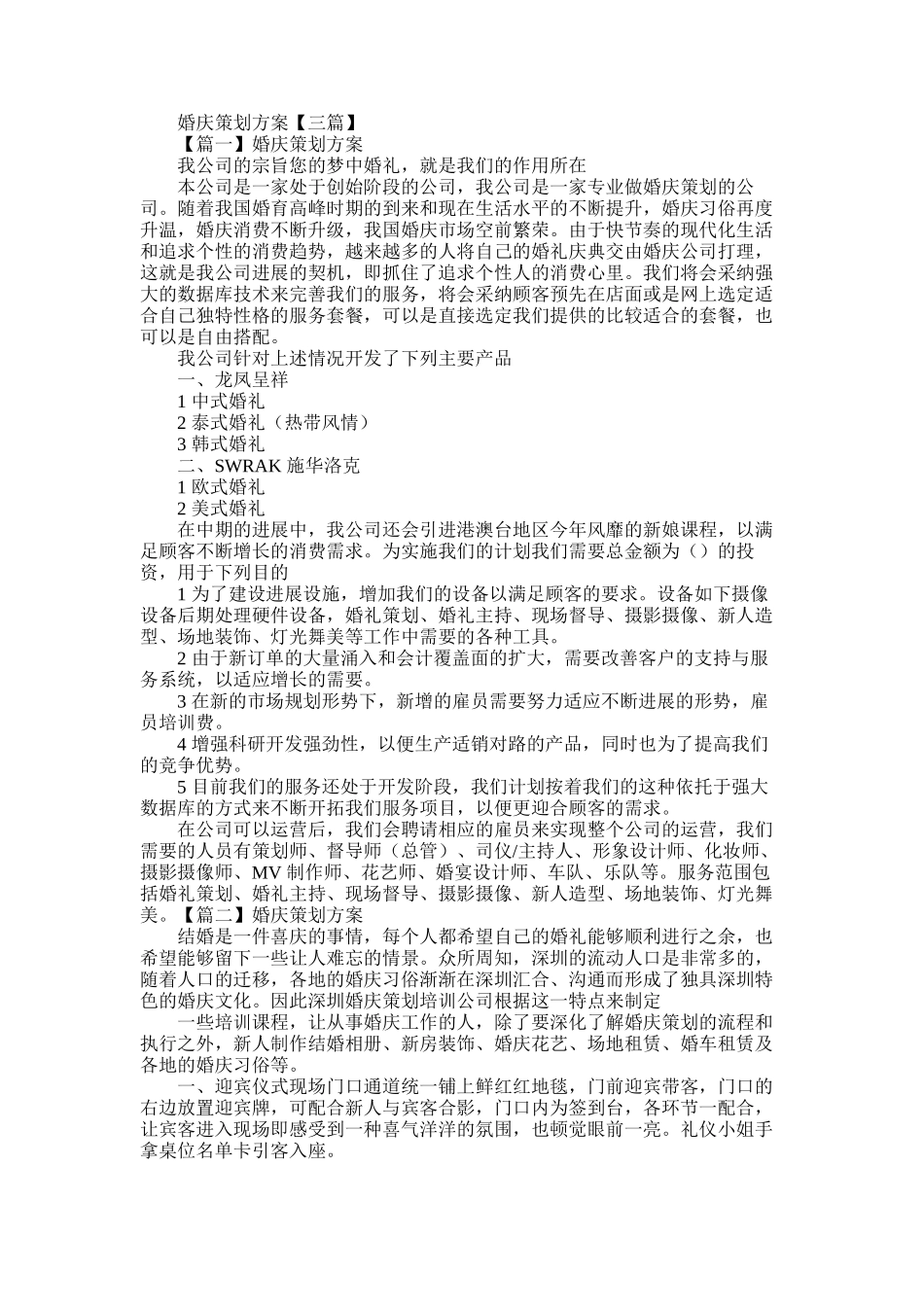 2025年婚庆策划方案_第1页