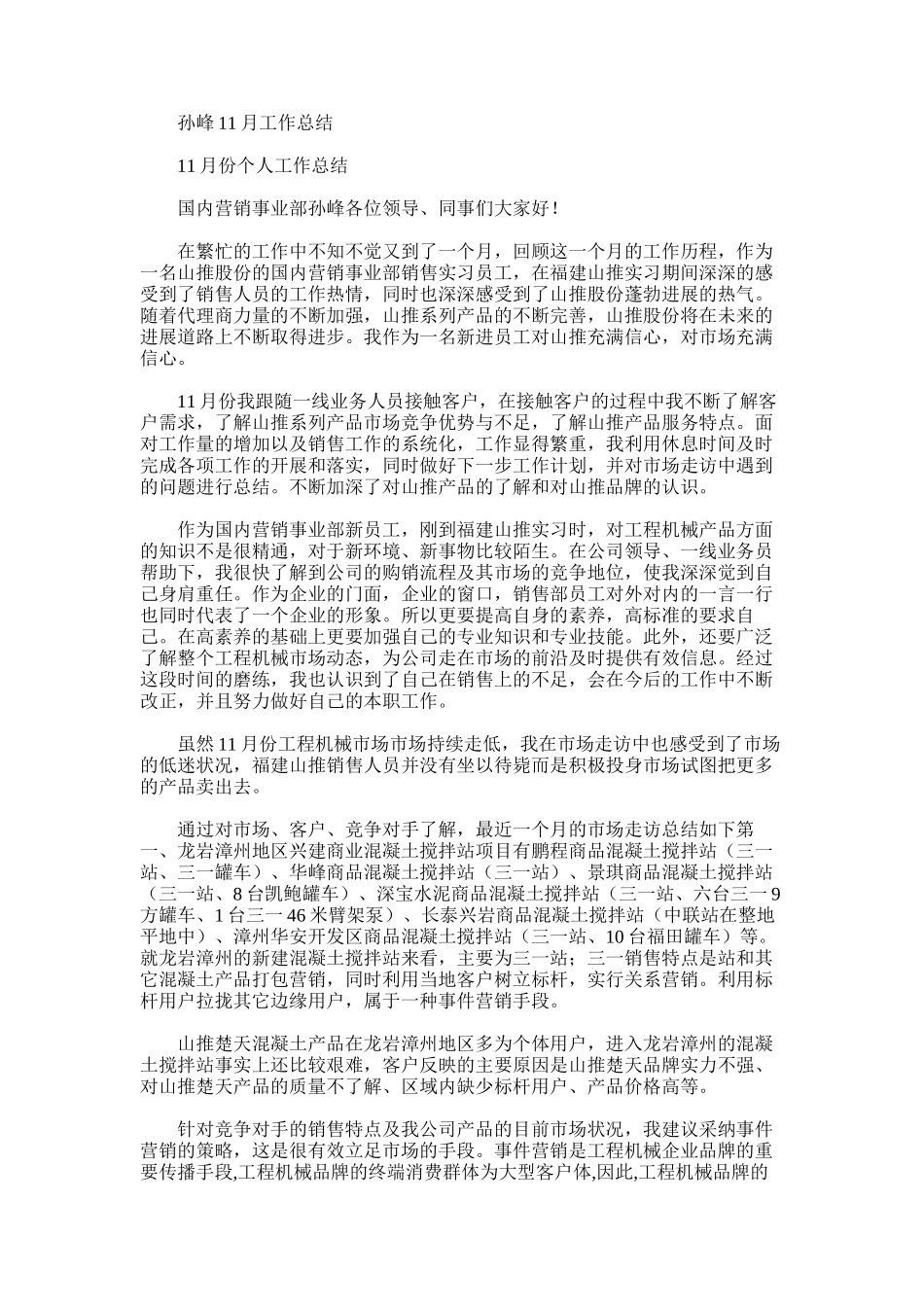 2025年孙峰11月工作总结_第1页