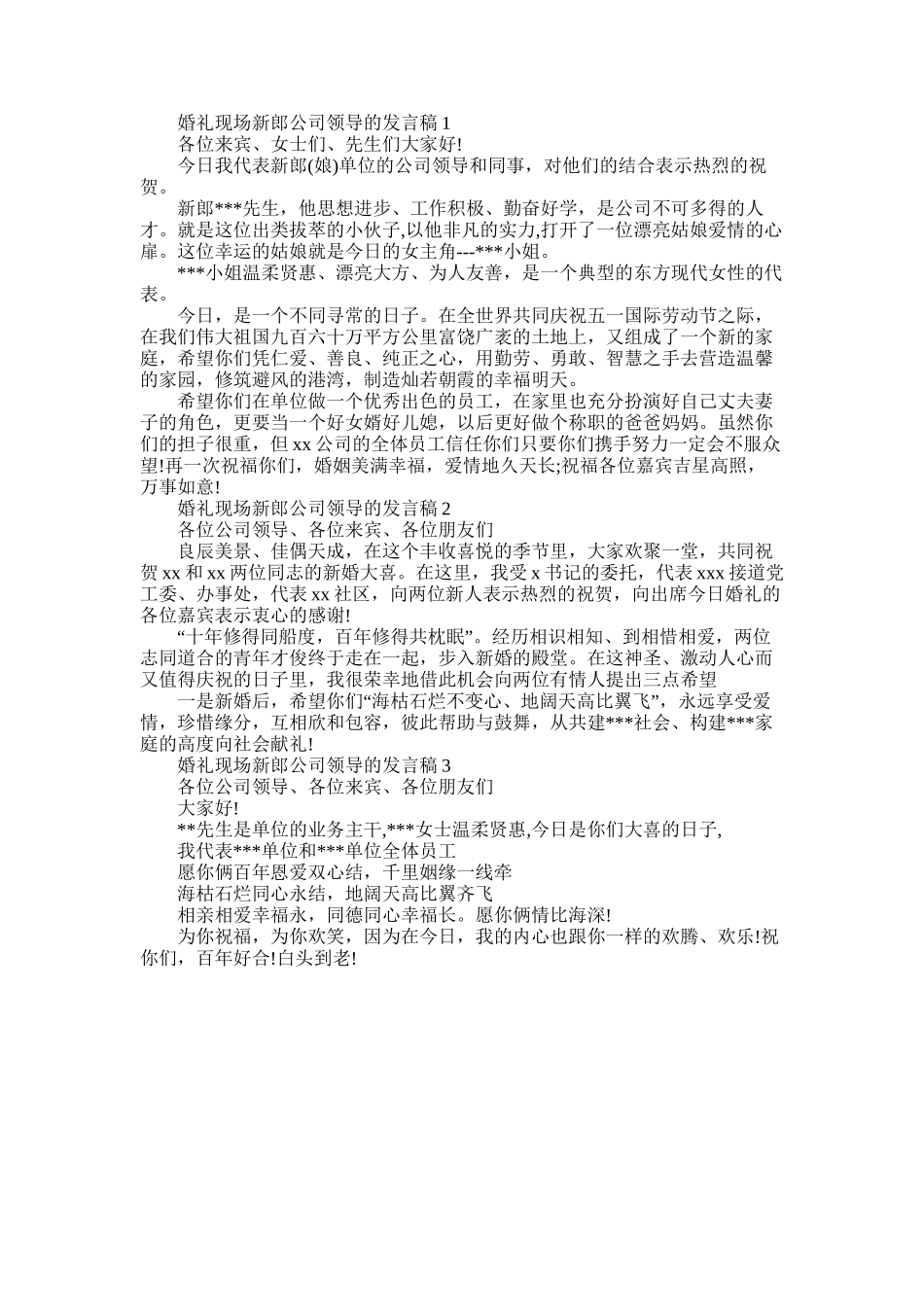 2025年婚礼现场新郎公司领导的发言稿_第1页