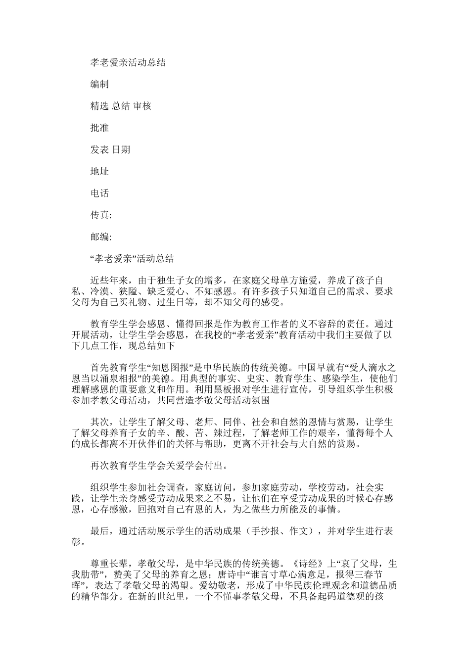 2025年孝老爱亲活动总结_第1页