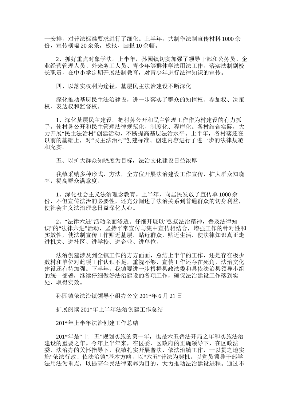2025年孙园镇上半年法治创建工作总结_第2页