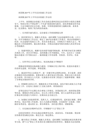 2025年孙园镇上半年法治创建工作总结