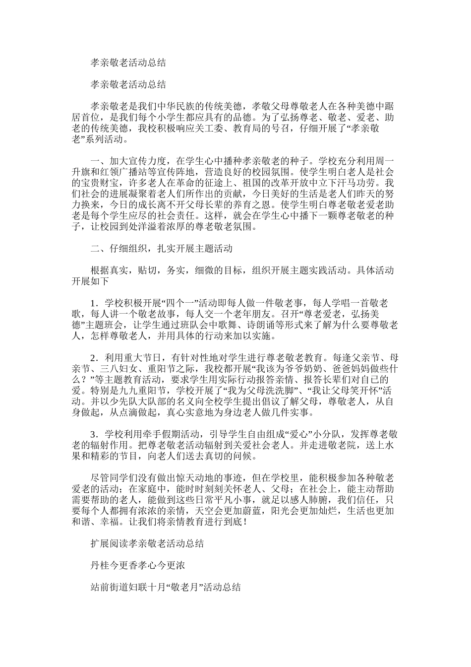 2025年孝亲敬老活动总结_第1页