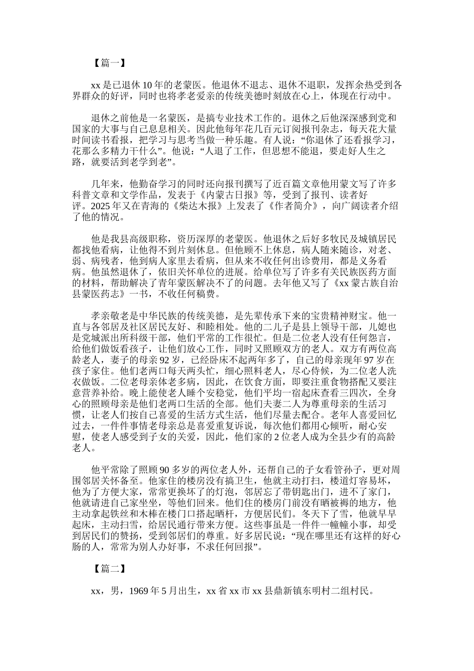 2025年孝老爱亲模范事迹材料_第1页