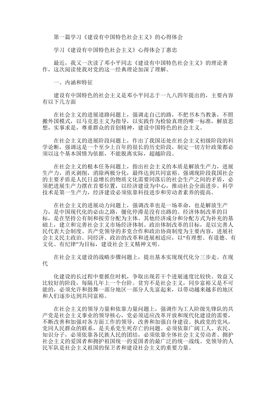 2025年学习“建设有中国特色的社会主义”心得体会_第1页