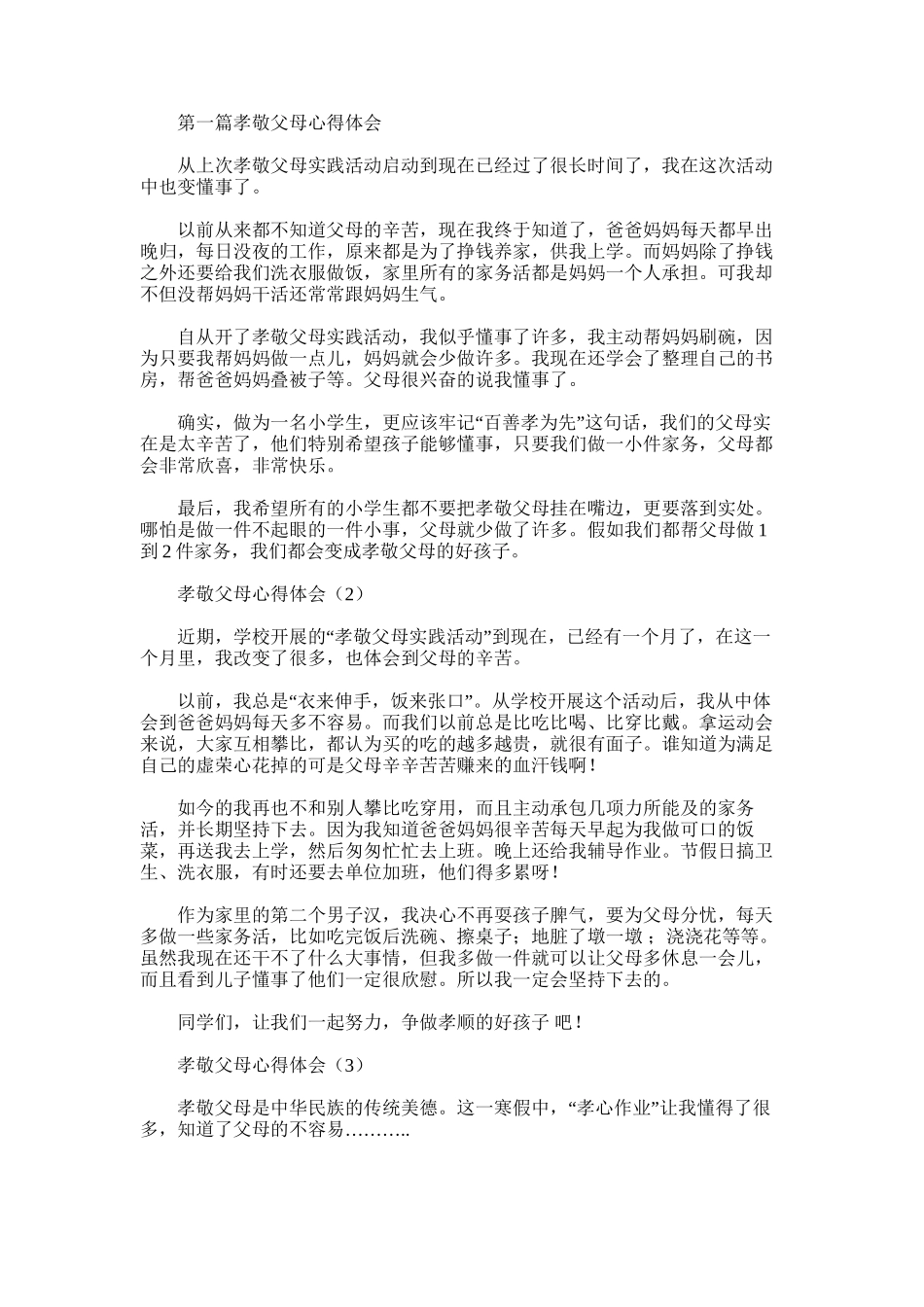 2025年孝敬父母心得体会_第1页