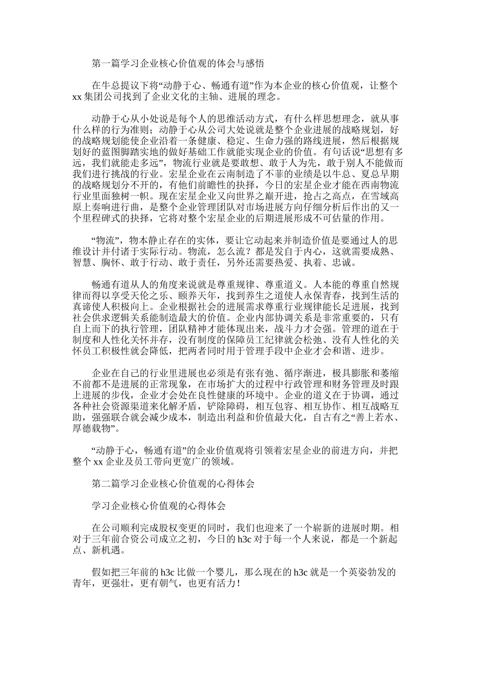 2025年学习企业核心价值观的体会与感悟_第1页