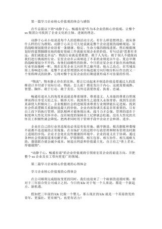 2025年学习企业核心价值观的体会与感悟