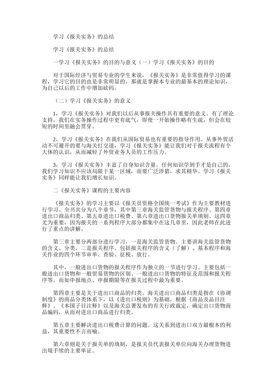 2025年学习《报关实务》的总结范文_第1页