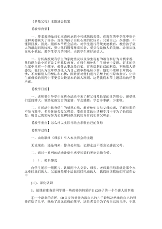 2025年孝顺父母主题班会教案设计