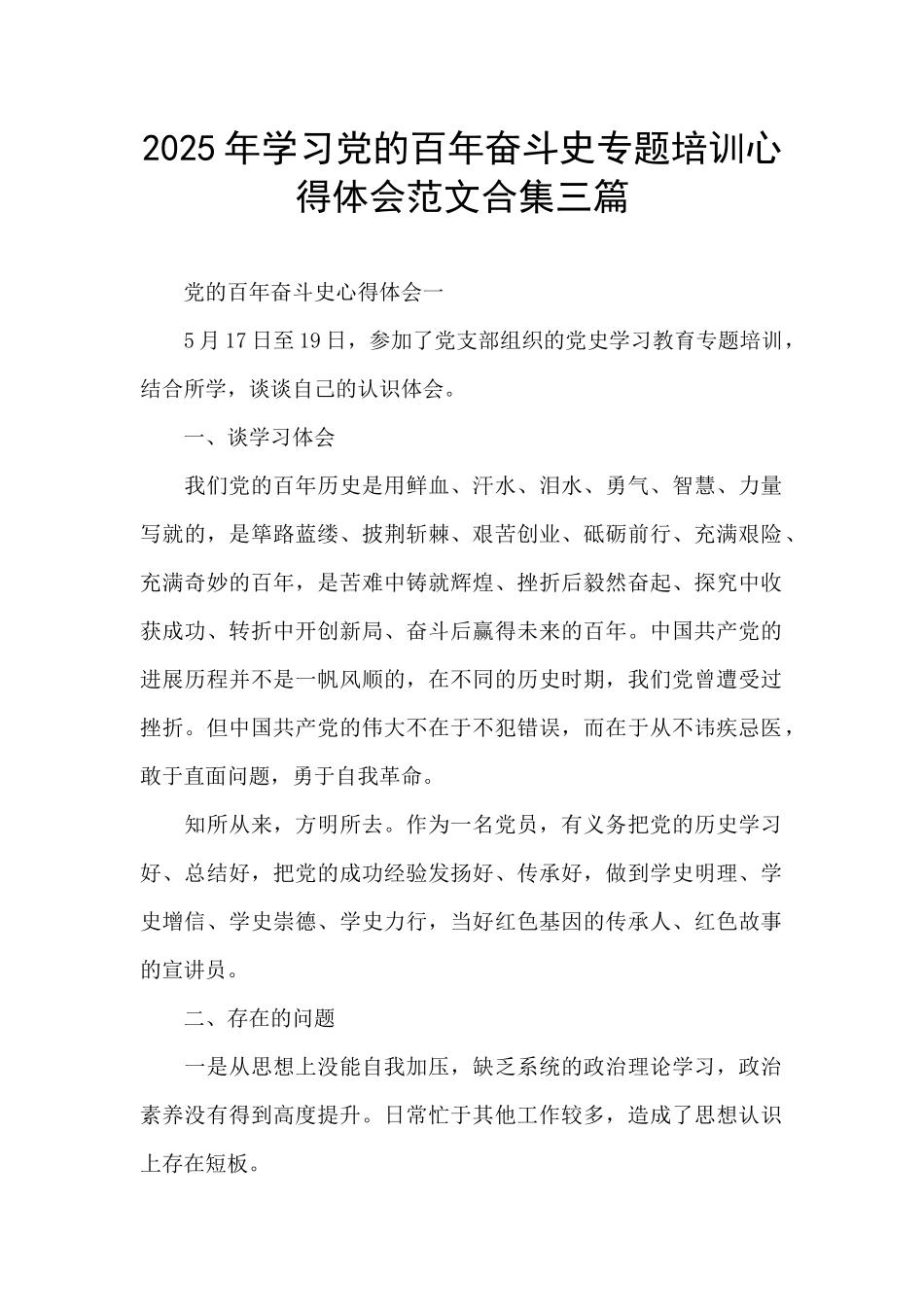 2025年学习党的百年奋斗史专题培训心得体会范文合集三篇_第1页
