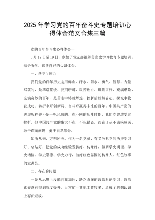 2025年学习党的百年奋斗史专题培训心得体会范文合集三篇