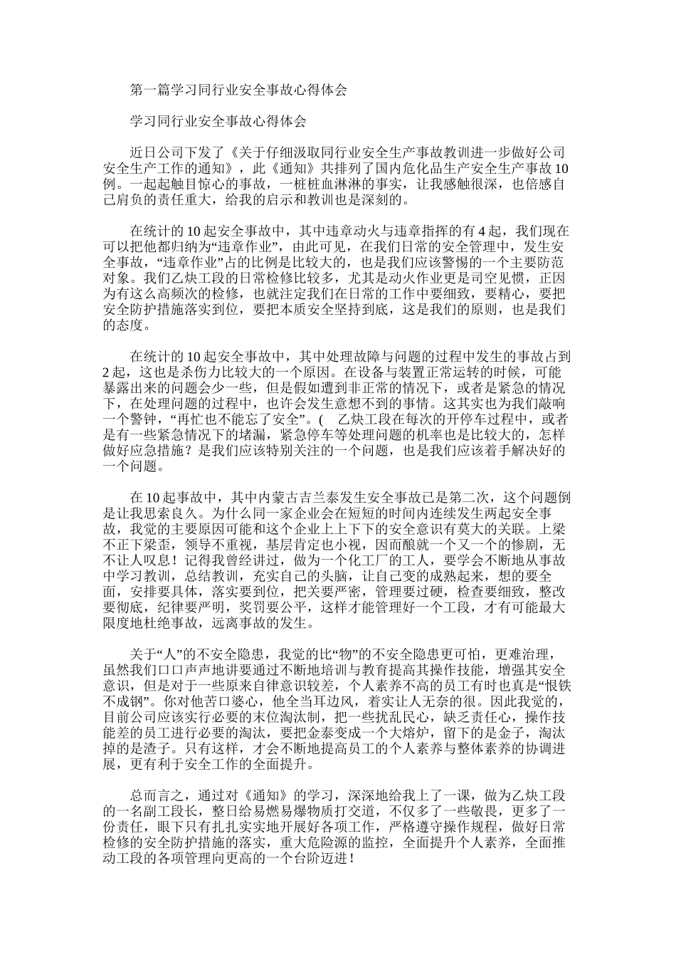 2025年学习同行业安全事故心得体会_第1页