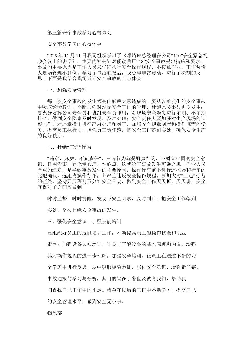 2025年学习同行业安全事故心得体会_第3页