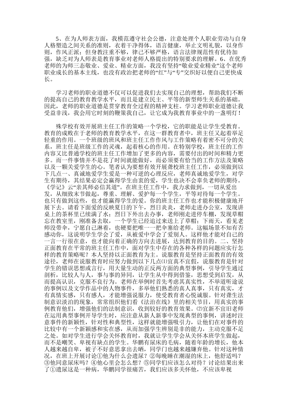 2025年学习教师职业道德的反思总结_第2页