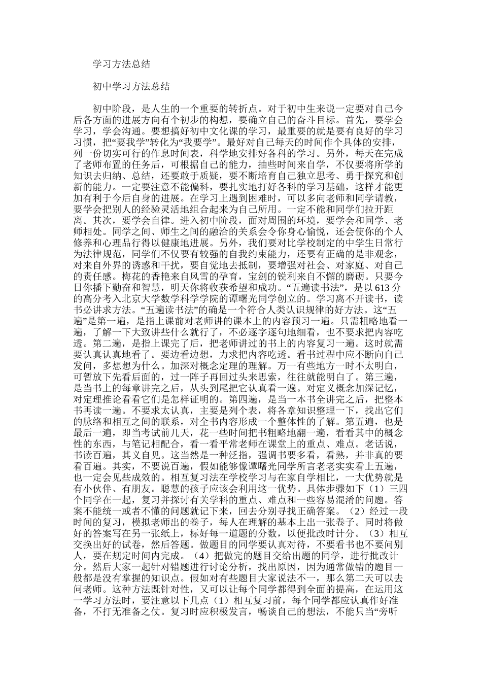 2025年学习方法总结范文word版_第1页