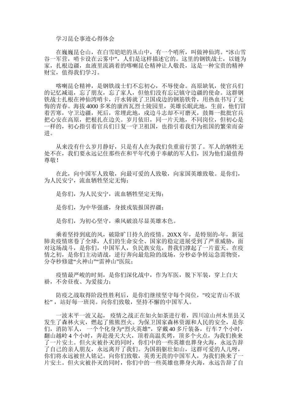 2025年学习昆仑事迹心得体会_第1页