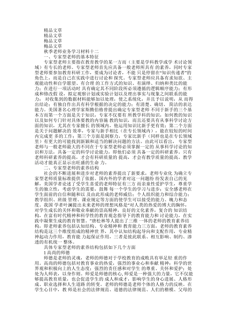 2025年学习材料秋季教师业务学习材料十二_第1页