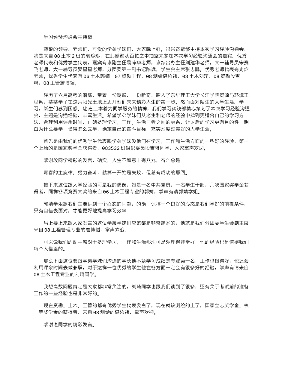 2025年学习经验交流会主持稿_第1页