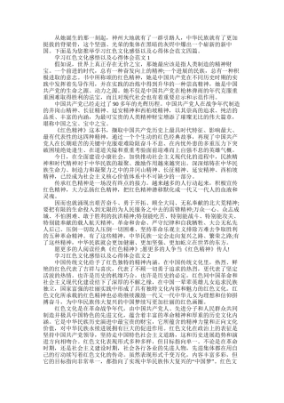 2025年学习红色文化感悟以及心得体会范文四篇