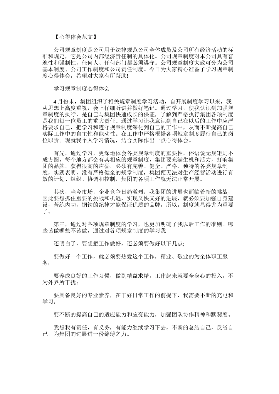 2025年学习规章制度心得体会_第1页