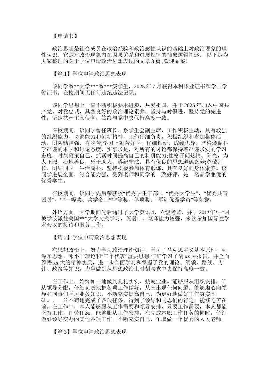 2025年学位申请政治思想表现范文_第1页