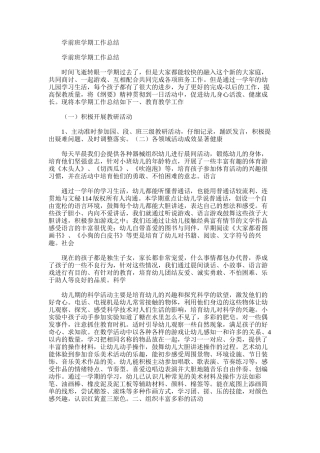 2025年学前班学期工作总结范文