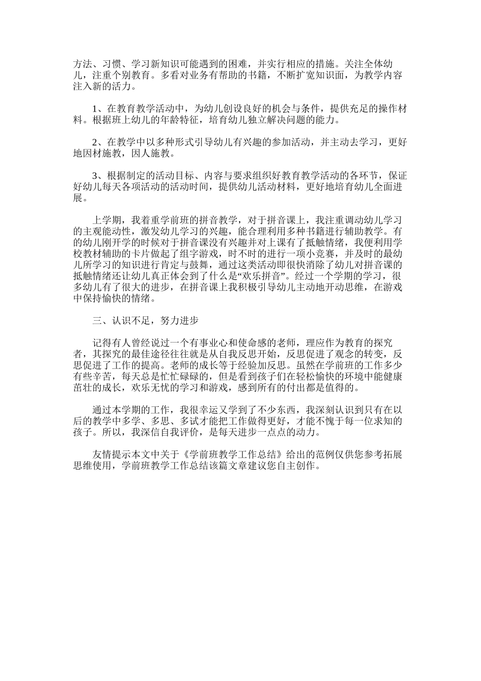 2025年学前班教学工作总结_第3页