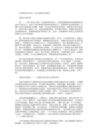 2025年学前教育研究生专业实践总结报告