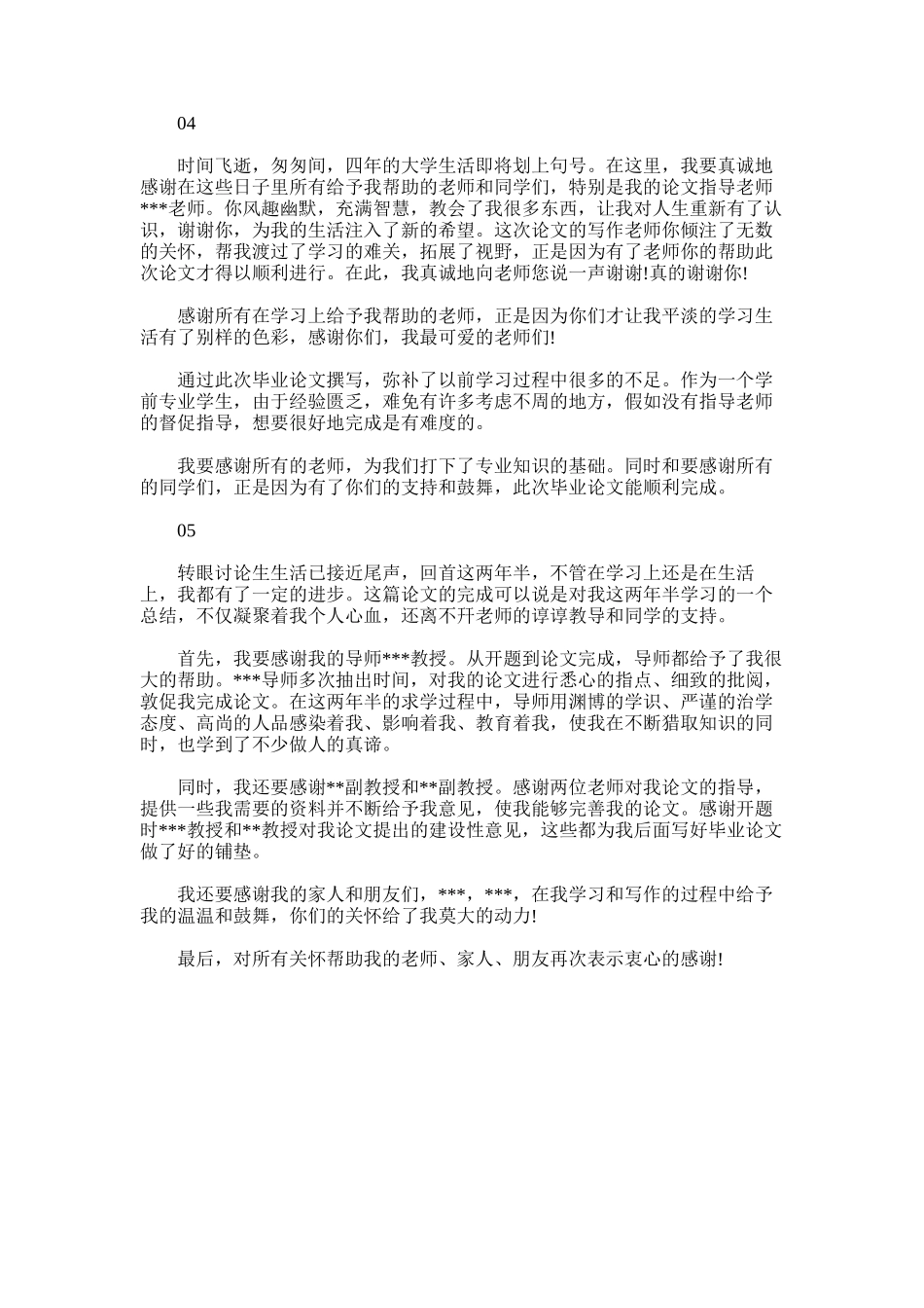 2025年学前教育毕业论文致谢范文大全_第3页
