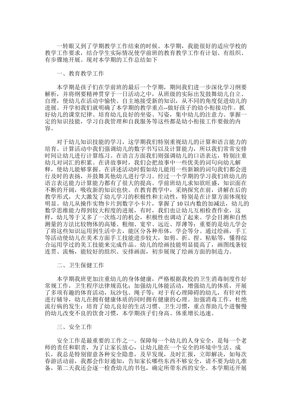 2025年学前班班级教学总结范文_第3页