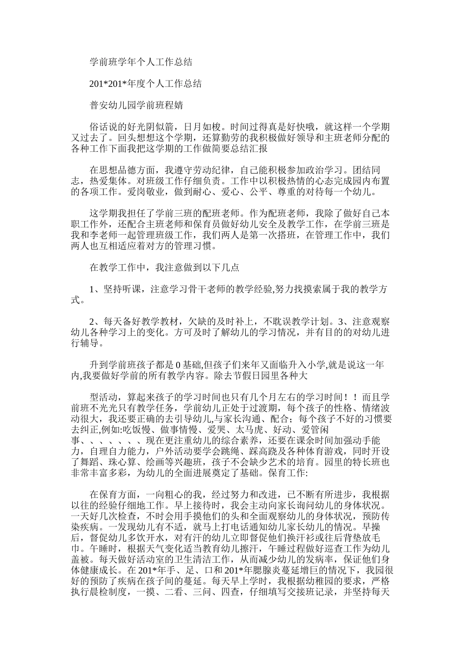 2025年学前班学年个人工作总结_第1页