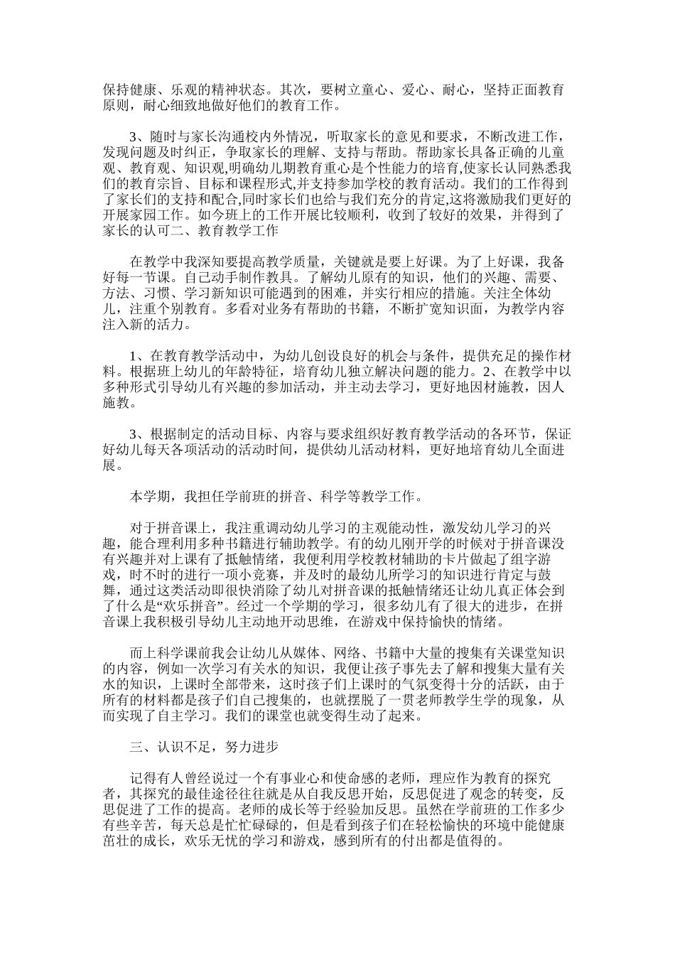 2025年学前班学年个人工作总结_第3页
